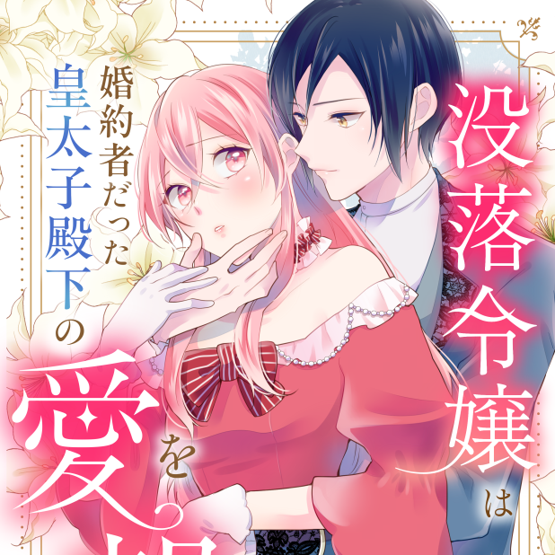 没落令嬢単行本発売！