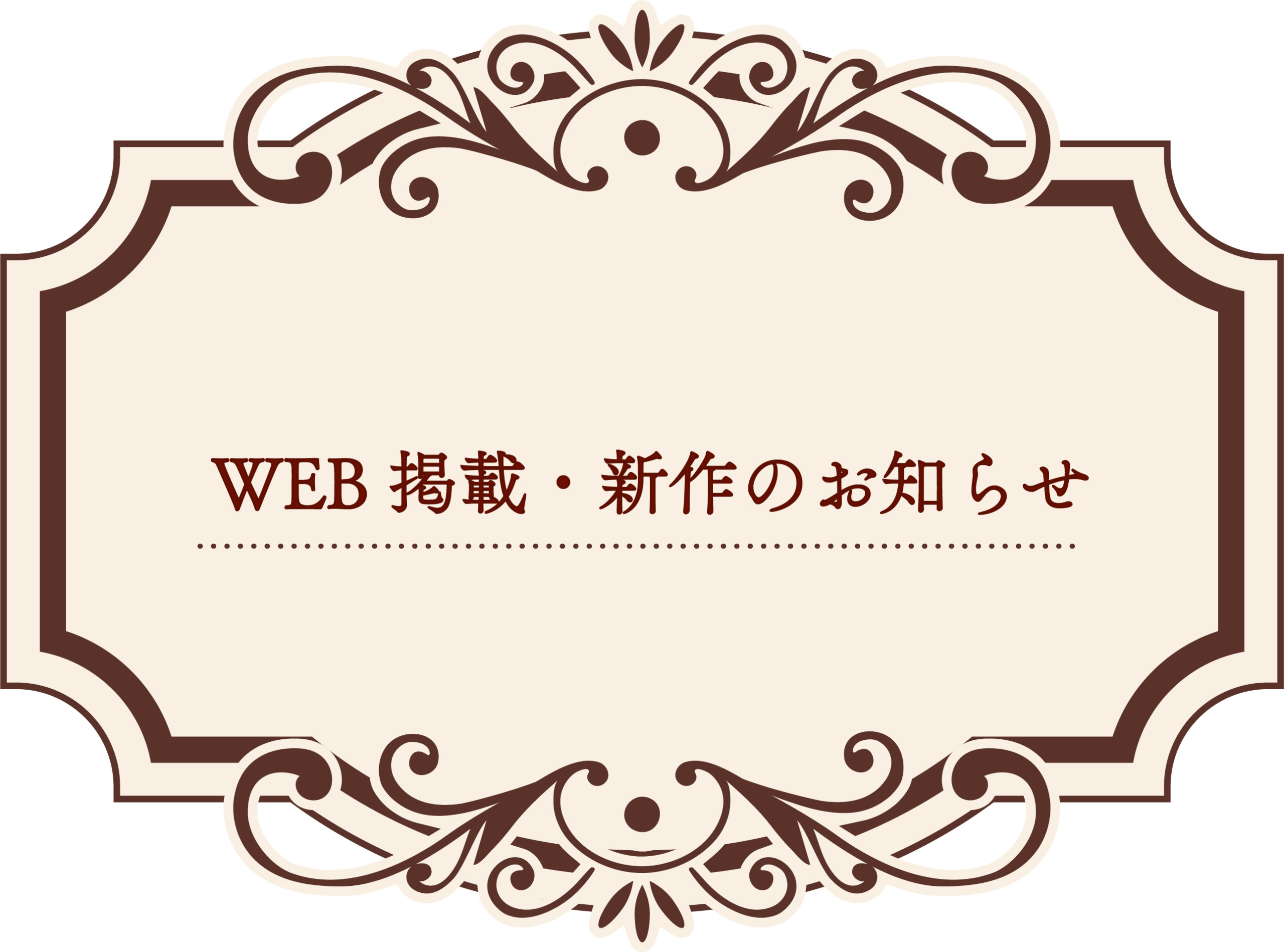 新作始めました！